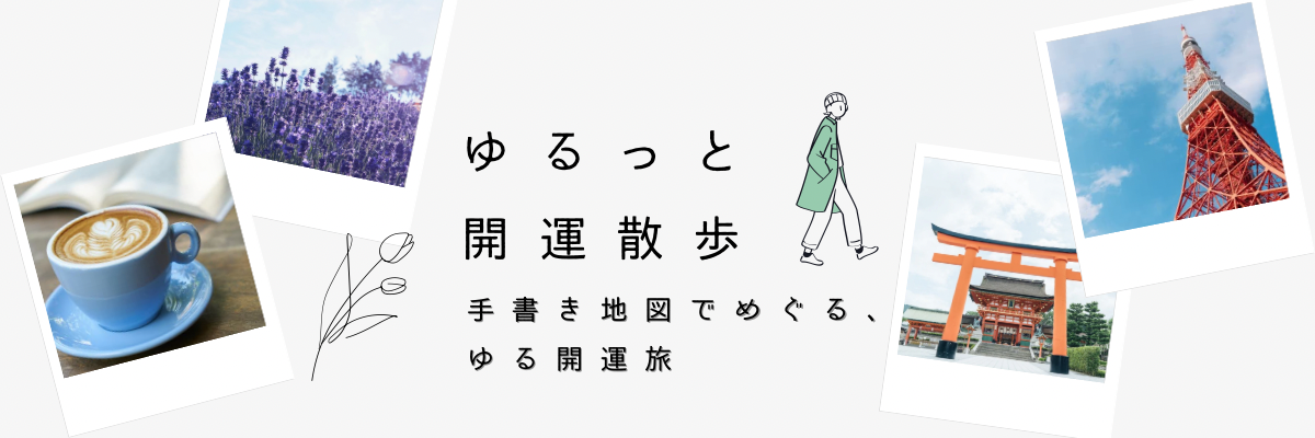 ゆるっと開運散歩